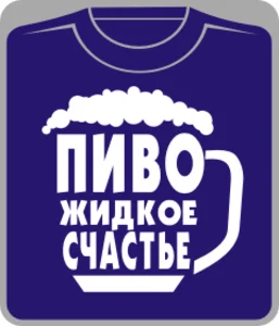 пиво  - жидкое счастье
